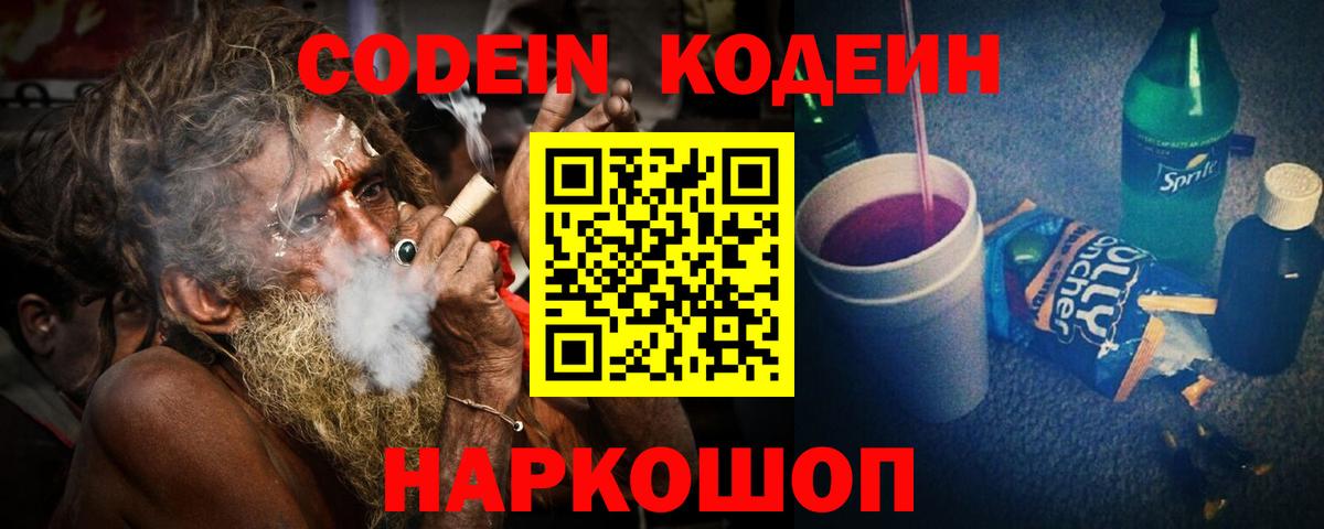 Codein Purple Drank Жуковский